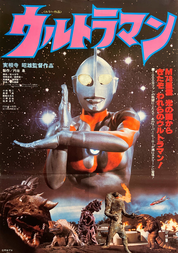 "Ultraman (ウルトラマン)", Original Japanese First-Release Movie Poster 1979, B2 Size (51 × 73 cm) S188