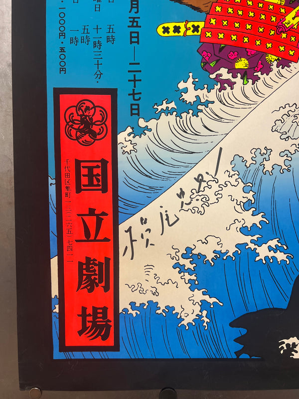 "TADANORI YOKOO - The Kyogen play, Chinsetsu Yumihari-zuki (National Theatre)", Japanese Contemporary Art Poster, Original Silk Screen 1969, SIGNED, Ultra Rare, Size (c.73 x 103cm)