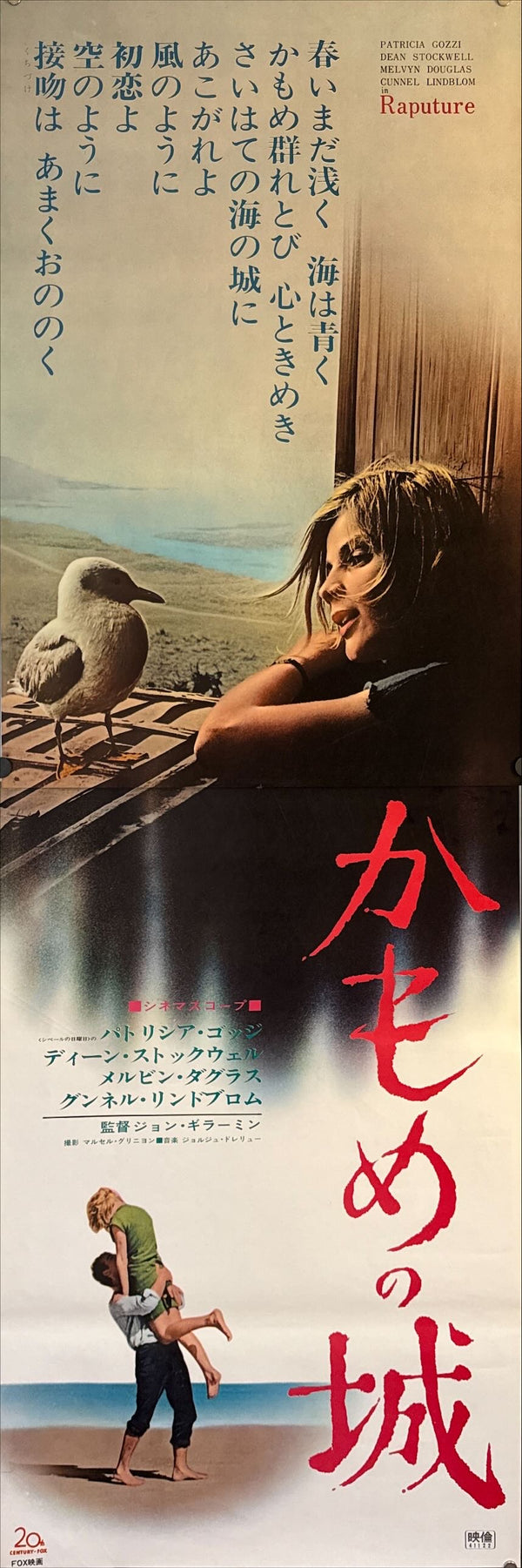"Rapture", Original Release Japanese Movie Poster 1965, STB Size (51x145cm) M73
