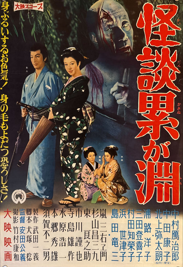 "The Ghost Story of Kasane Swamp", Original Release Japanese Movie Poster 1960, B2 Size (51x73cm) M75