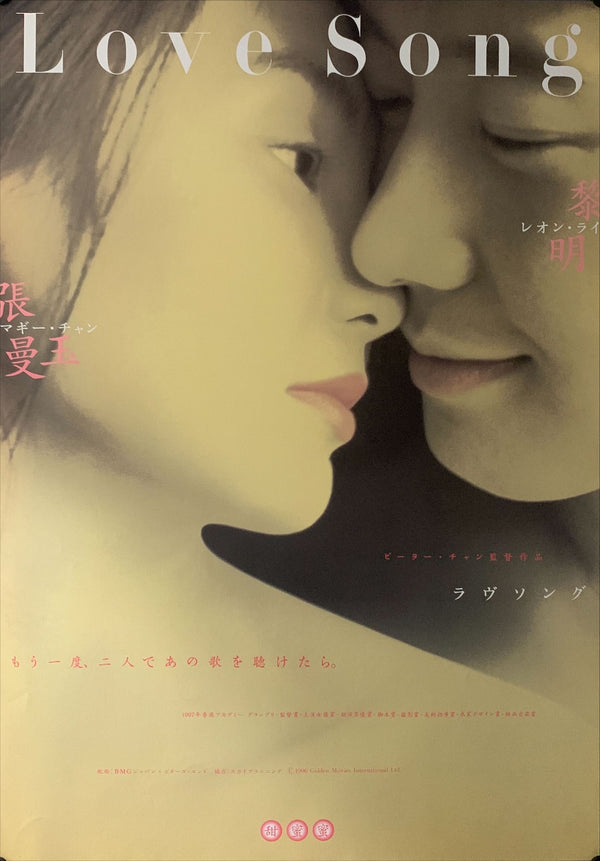 "Comrades: Almost a Love Story", Original Release Japanese Poster 1996, B2 Size (51 x 73cm) - A15