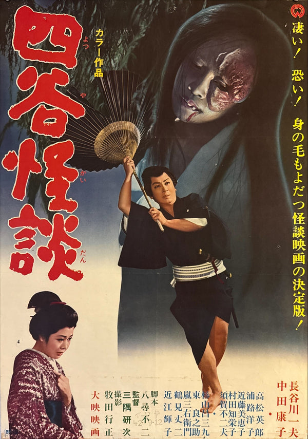 "Yotsuya Kaidan", Original Release Japanese Movie Poster 1961, B2 Size (51x73cm) M76
