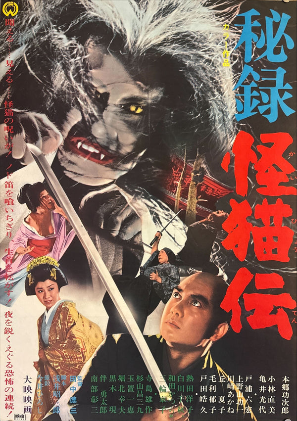 "The Haunted Castle", (Hiroku kaibyô-den) Original Release Japanese Movie Poster 1969, B2 Size (51x73cm) M78