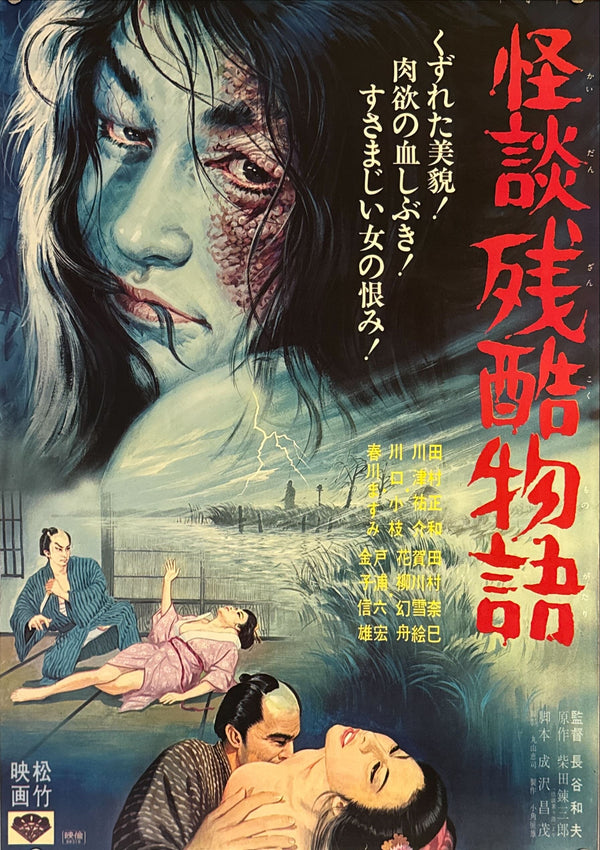 "Curse of the Blood", Original Release Japanese Movie Poster 1968, B2 Size (51 × 73 cm) M82