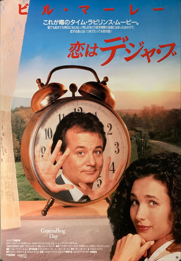 "Groundhog Day", Original Release Japanese Poster 1993, B2 Size (51 x 73cm) - A21