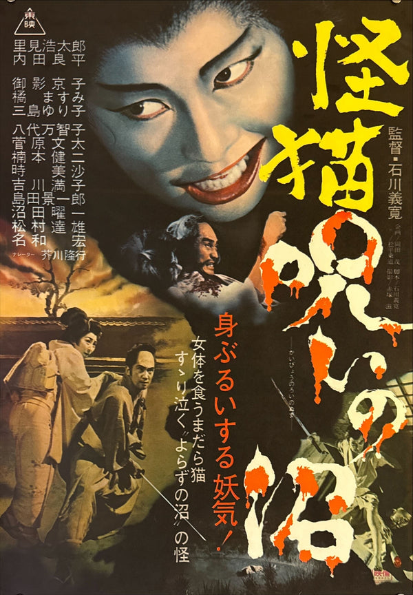 "Bakeneko: A Vengeful Spirit" (The Cursed Pond), Original Release Japanese Movie Poster 1968, B2 Size (51 x 73cm) L242