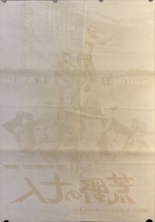 "The Magnificent Seven" (荒野の七人), Original Japanese Re-Release Movie Poster 1971, B2 Size (51 × 73 cm) O357