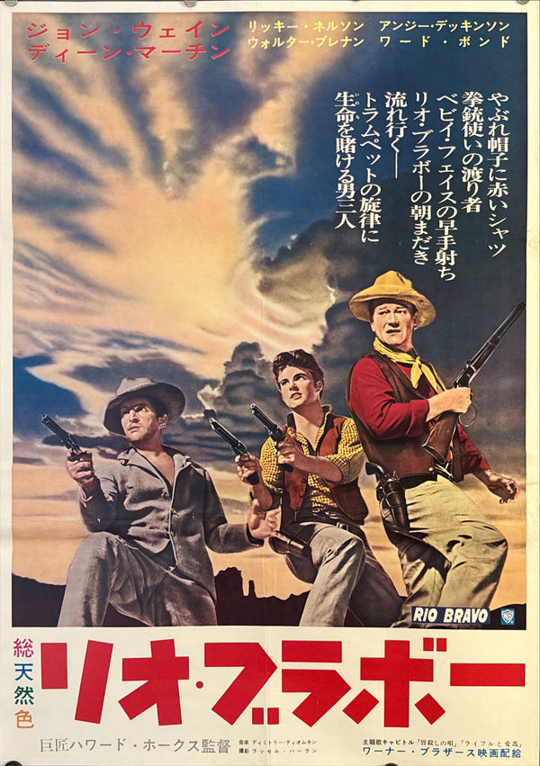 "Rio Bravo" (リオ・ブラボー), Original Japanese First-Release Movie Poster 1959, B2 Size (51 × 73 cm) O358