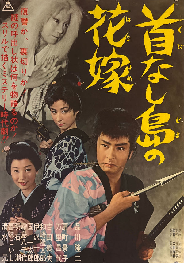 "The Bride of Headless Island", Original Release Japanese Movie Poster 1961, B2 Size (51 × 73 cm) M85