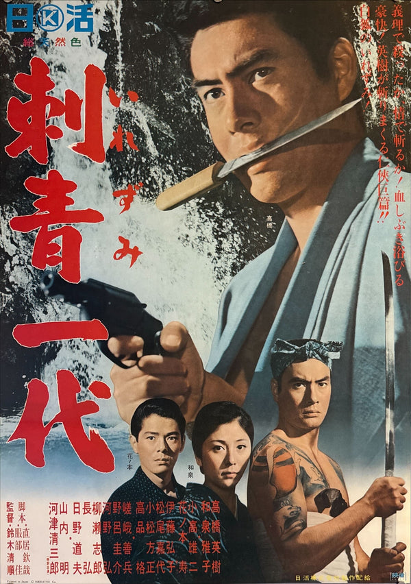 "Tattooed Life" (刺青一代, Irezumi ichidai), Original Release Japanese Movie Poster 1965, B2 Size (51 x 73cm) M85