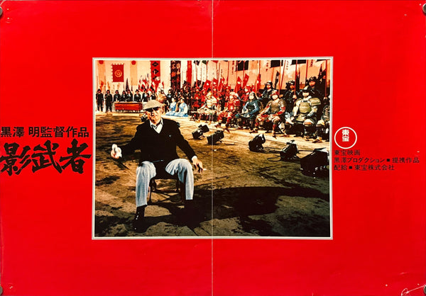 "Kagemusha" (影武者), Original Japanese Movie Poster 1980, B3 Size (36 × 51 cm) O370