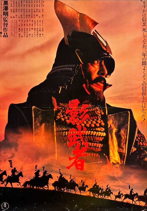 "Kagemusha", Original Release Japanese Movie Poster 1980, Akira Kurosawa, B2 Size (51 x 73cm) I199