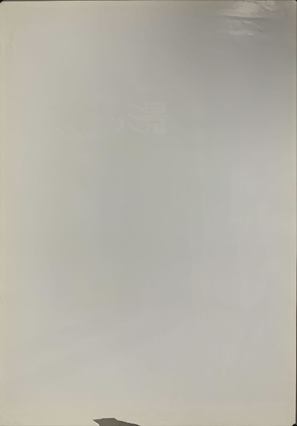 "Shadows and Fog", Original Release Japanese Poster 1991, B2 Size (51 x 73cm) - A29