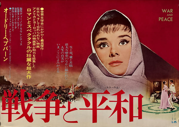 "War and Peace" (戦争と平和), Original Japanese Re-Release Movie Poster 1973, B3 Size (36 × 51 cm) O375