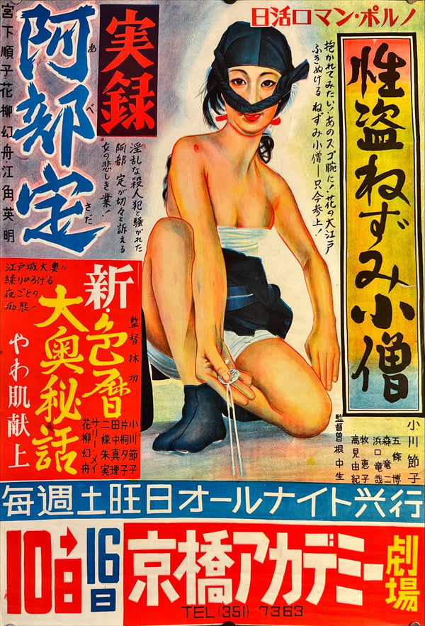 "A Woman Called Sada Abe", Original Release Japanese Movie Poster 1975, B2 Size (51 x 73cm) L145