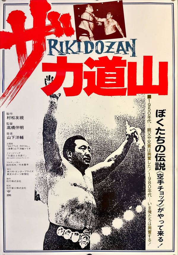 "RIKIDOZAN", Original Re-Release Japanese Movie Poster 1988, B2 Size (51 x 73cm) L146