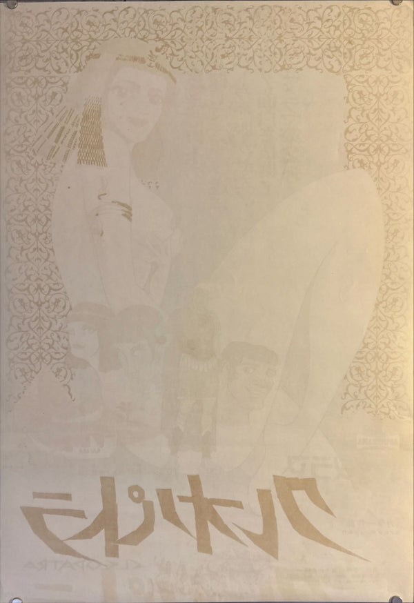 "Cleopatra", Original Release Japanese Movie Poster 1970, B2 Size (51 x 73cm) M90