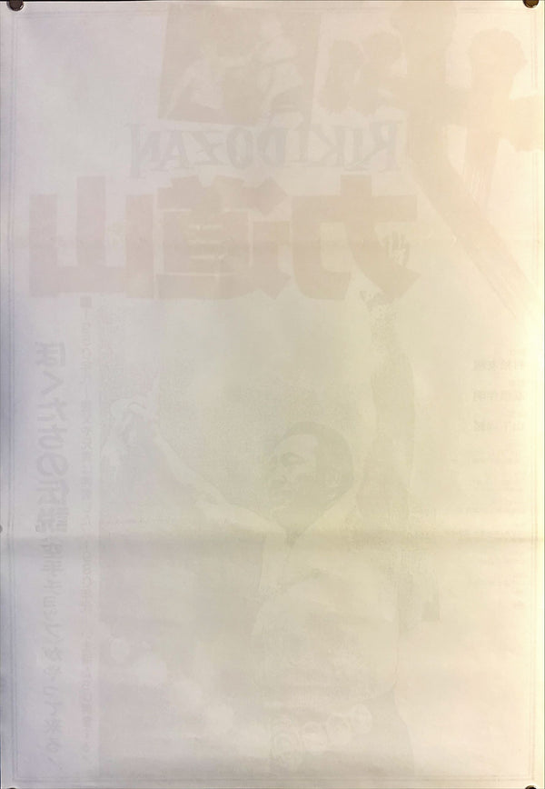 "RIKIDOZAN", Original Re-Release Japanese Movie Poster 1988, B2 Size (51 x 73cm) L146