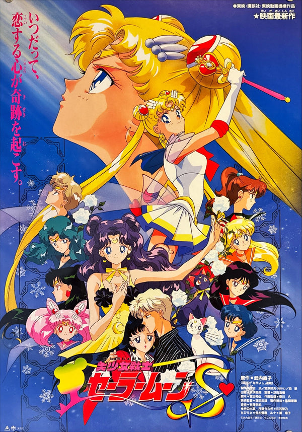 "Sailor Moon S: The Movie", Original Release Japanese Movie Poster 1994, B2 Size (51 × 73 cm) M93