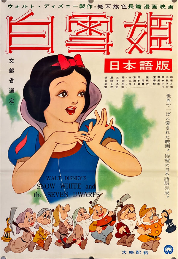 "Snow White and the Seven Dwarfs", Original Re-Release Japanese Poster 1958, Ultra Rare, B2 Size (51 x 73cm) L147