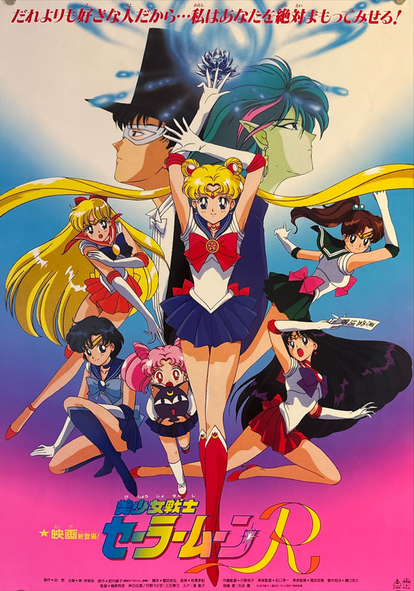 "Sailor Moon R: The Movie", Original Release Japanese Movie Poster 1993, B2 Size (51 × 73 cm) M94