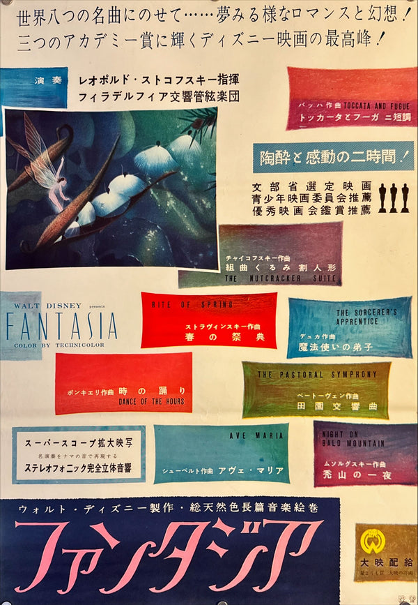 " Fantasia", Original First Release Japanese Poster 1955, Ultra Rare, B2 Size (51 x 73cm) L148