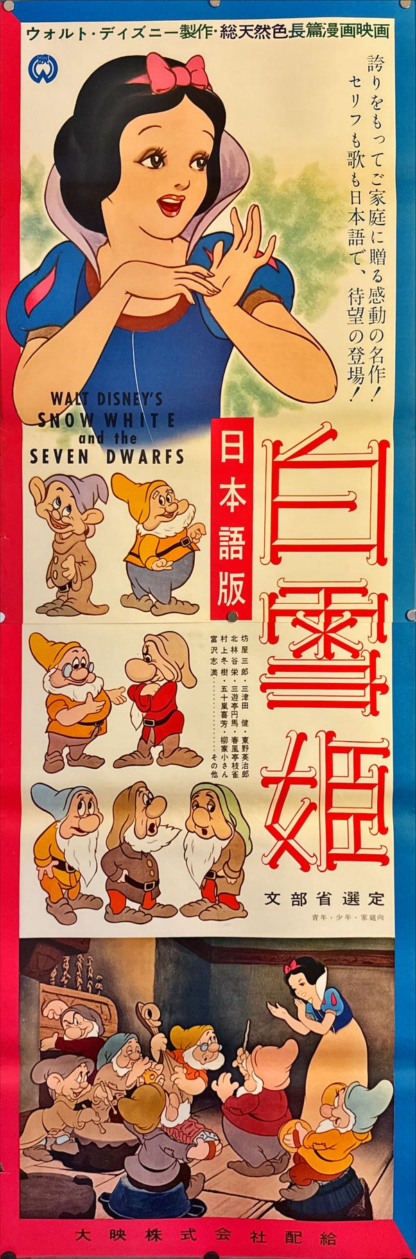 "Snow White and the Seven Dwarfs", Original Re-Release Japanese Poster 1958, STB Size (51x145cm) L149