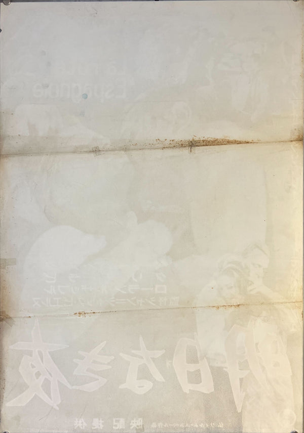 "No Time for Ecstasy", Original Release Japanese Movie Poster 1961, B2 Size (51 x 73cm) K3