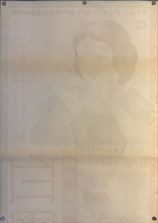 "Snow White and the Seven Dwarfs", Original Re-Release Japanese Poster 1958, STB Size (51x145cm) L149