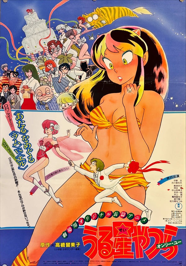 "Urusei Yatsura: Only You", Original Release Japanese Movie Poster 1983, B2 Size (51 cm x 73 cm) L150