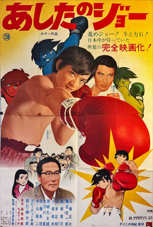 "Tomorrow’s Joe" (Ashita no Joe), Original Release Japanese Movie Poster 1970, B0 2-Sheet Size (38.5 × 62 in / ≈ 98 × 158 cm)