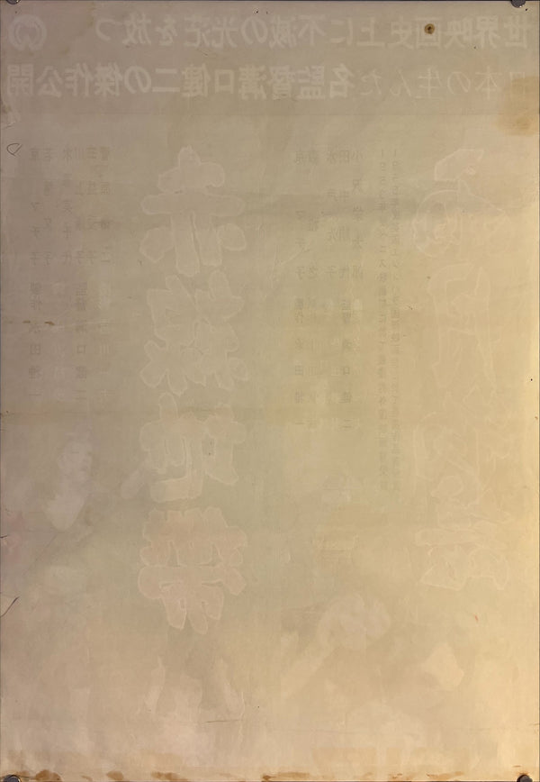 "Ugetsu / Street of Shame", Original Re-Release Japanese Movie Poster 1960`s, B2 Size (51 x 73cm) K5