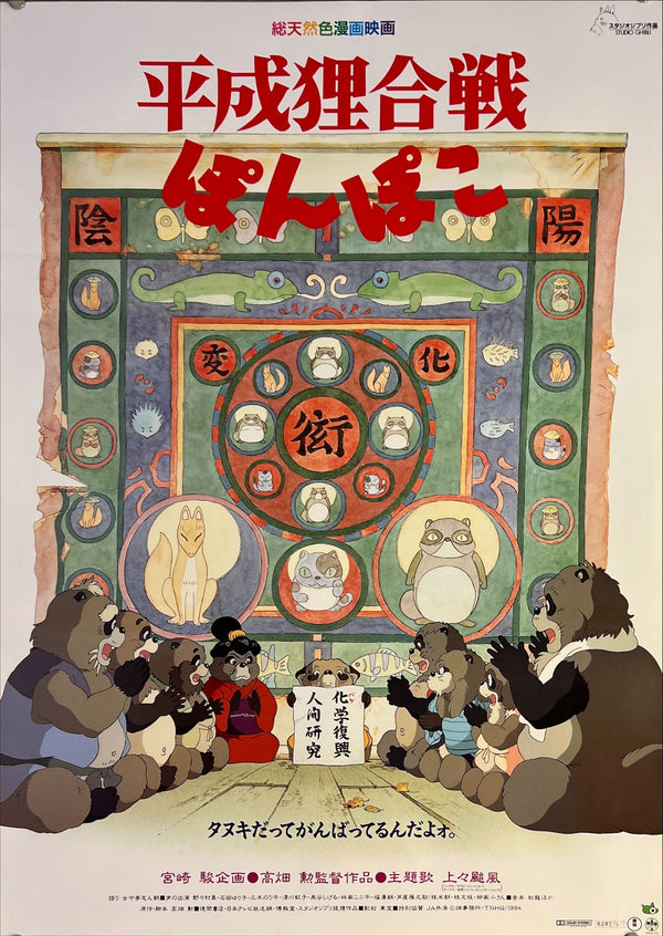"Pom Poko", Original Release Japanese Movie Poster 1994, B2 Size (51 x 73cm) J204