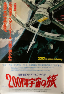 "2001 A Space Odyssey" Original Re-Release Japanese Movie Poster 1978, B2 Size (51 x 73cm) A41