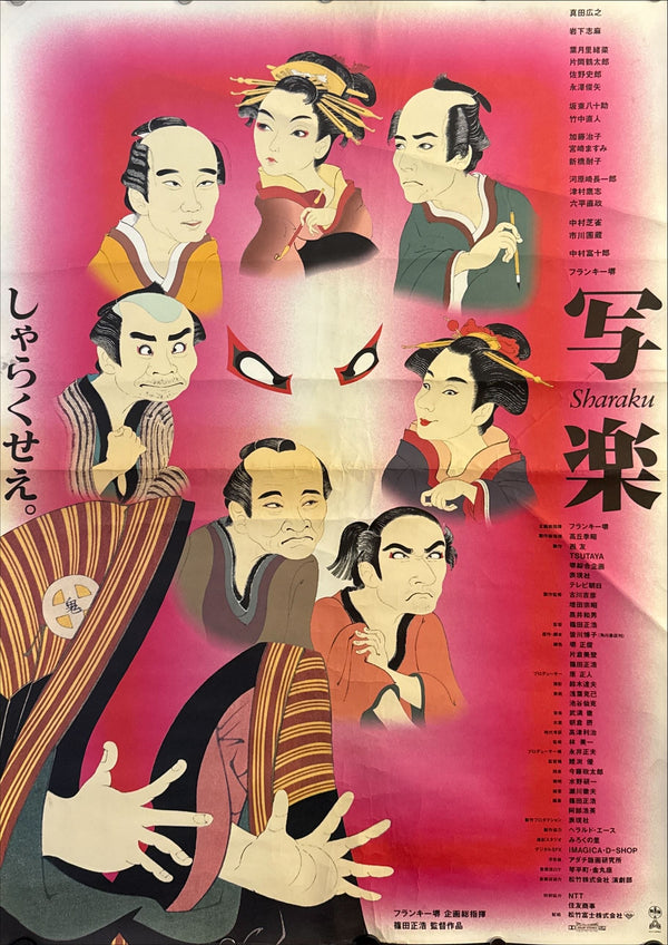 "Sharaku" (写楽), Original Japanese First-Release Movie Poster 1995, B2 Size (51 × 73 cm) ZA102