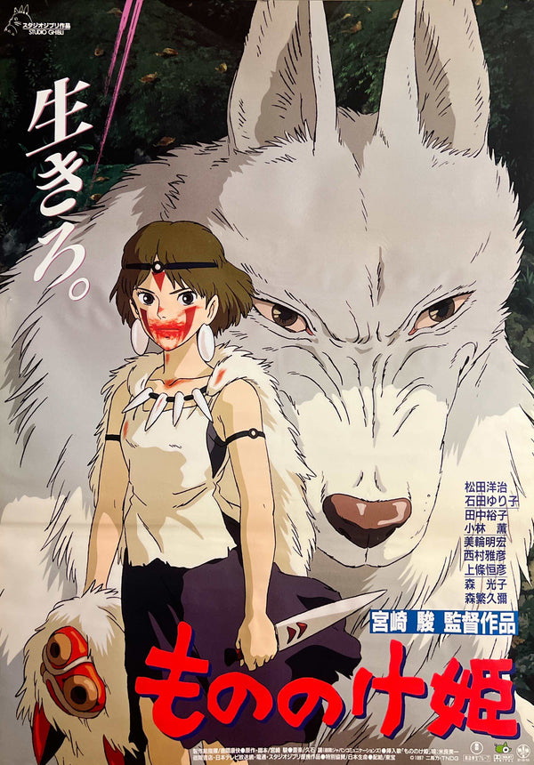 “Princess Mononoke” (もののけ姫), Original First Release Japanese Movie Poster 1997, B2 Size (51 × 73 cm) S204