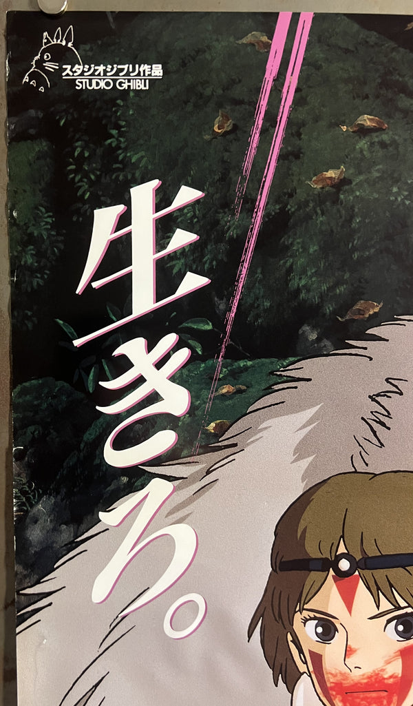 “Princess Mononoke” (もののけ姫), Original First Release Japanese Movie Poster 1997, B2 Size (51 × 73 cm) S204