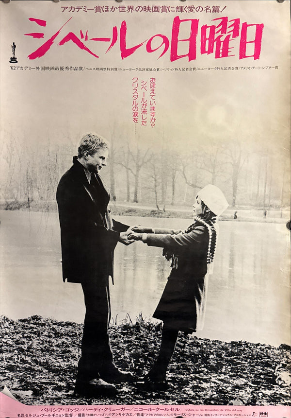 “Sundays and Cybèle” (シベールの日曜日 / Les Dimanches de Ville d’Avray), Original Japanese Re-Release Movie Poster 1980, B2 Size (51 × 73 cm) ZA109