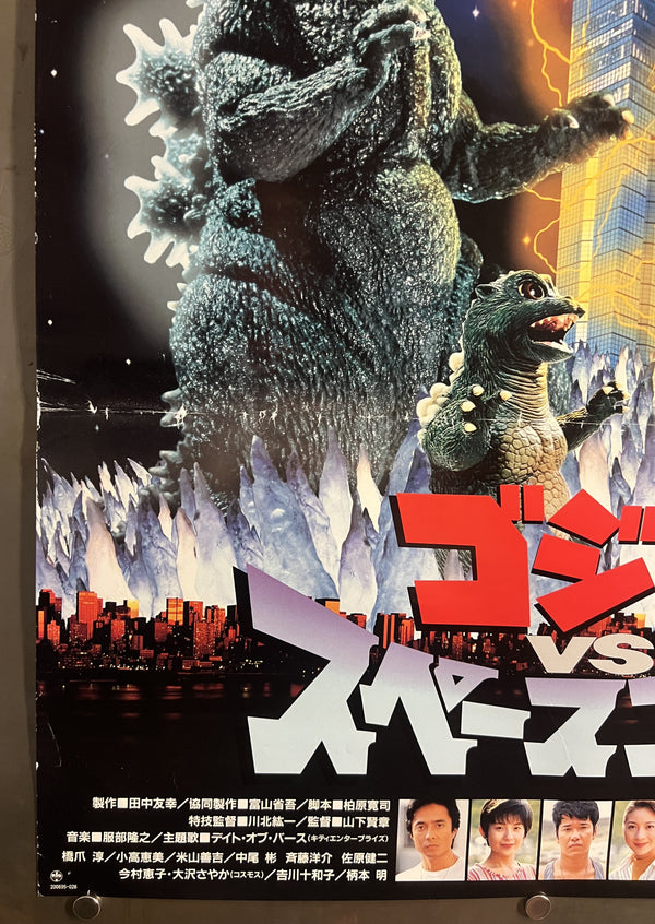 “Godzilla vs. SpaceGodzilla” (ゴジラVSスペースゴジラ), Original Japanese First-Release Movie Poster 1994, B2 Size (51 × 73 cm) S205