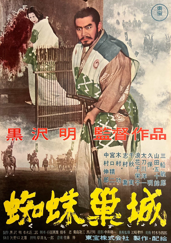 “Throne of Blood” (蜘蛛巣城), Original First Release Japanese Movie Poster 1957, Akira Kurosawa, Rare B2 Size (51 × 73 cm) S208