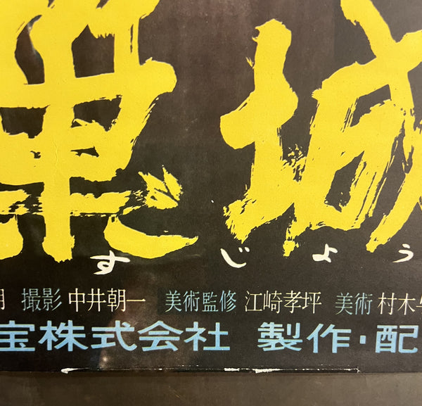“Throne of Blood” (蜘蛛巣城), Original First Release Japanese Movie Poster 1957, Akira Kurosawa, Rare B2 Size (51 × 73 cm) S208