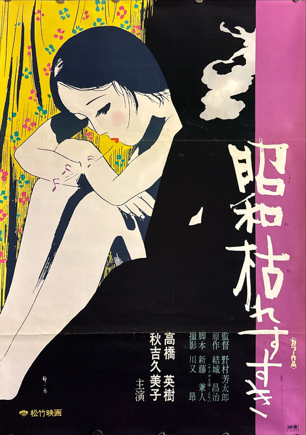 “The Perennial Weed” (昭和枯れすすき), Original Release Japanese Movie Poster 1975, B2 Size (51 × 73 cm) ZA124