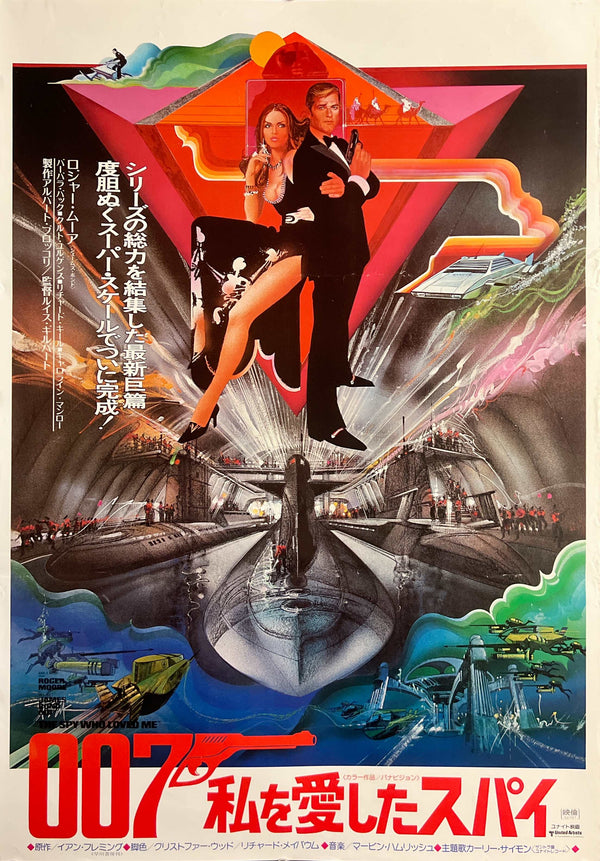 “The Spy Who Loved Me” (007 私を愛したスパイ), Original First Release Japanese Movie Poster 1977, B2 Size (51 × 73 cm) S213