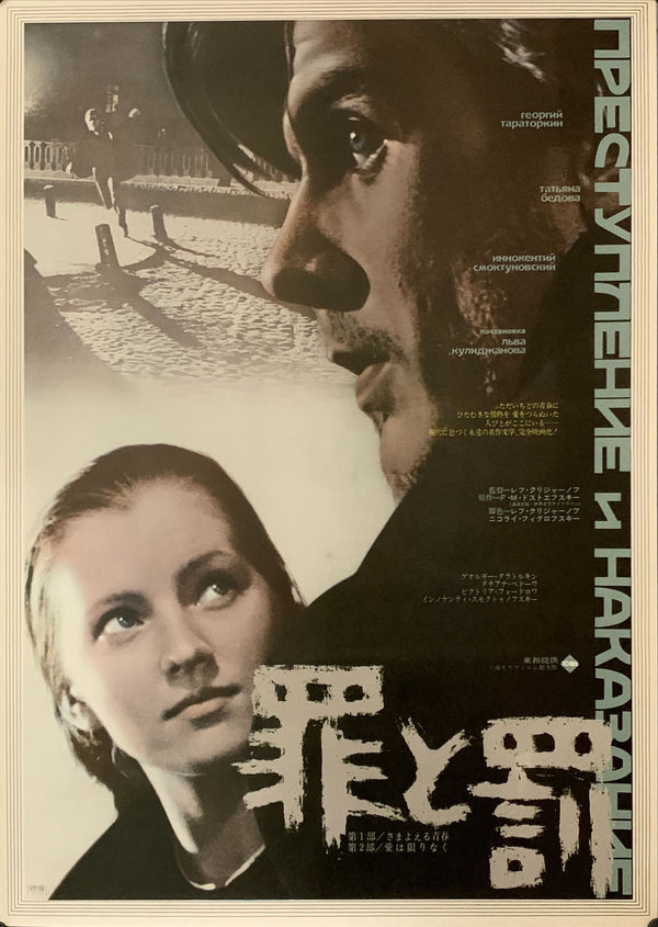 "Crime and Punishment", Original Release Japanese Movie Poster 1971, B2 Size (51 x 73cm) A67
