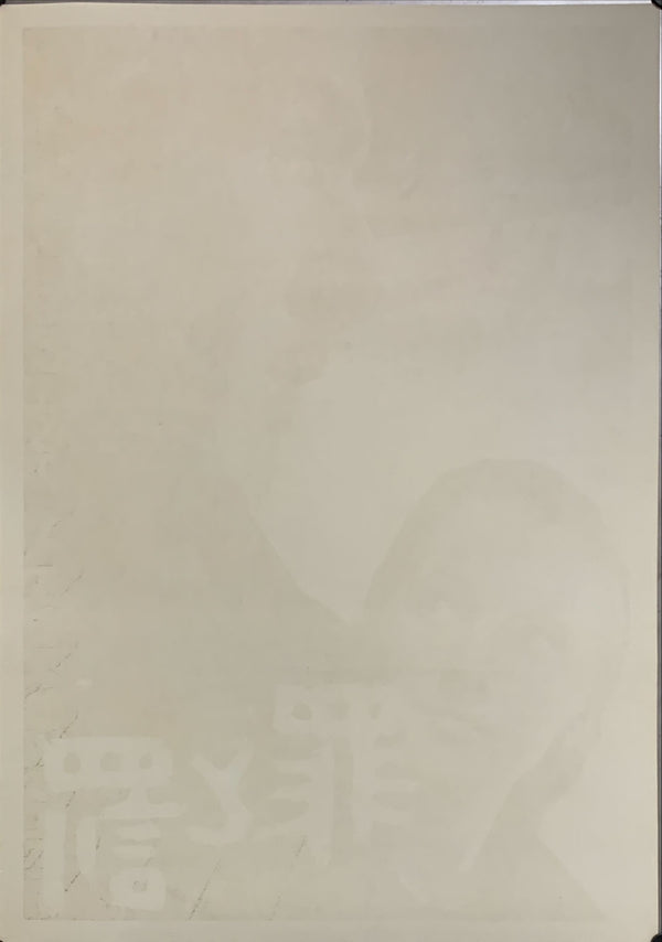 "Crime and Punishment", Original Release Japanese Movie Poster 1971, B2 Size (51 x 73cm) A67