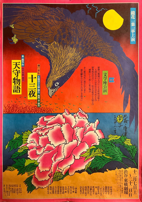 “KIYOSHI AWAZU – 天守物語・十三夜 / SHIBUYA TŌYOKO THEATRE / BUNGAKUZA,” Japanese Theatre Poster, Original Offset 1974, Rare, B2 Size (c. 51.5 × 72.8 cm) S216