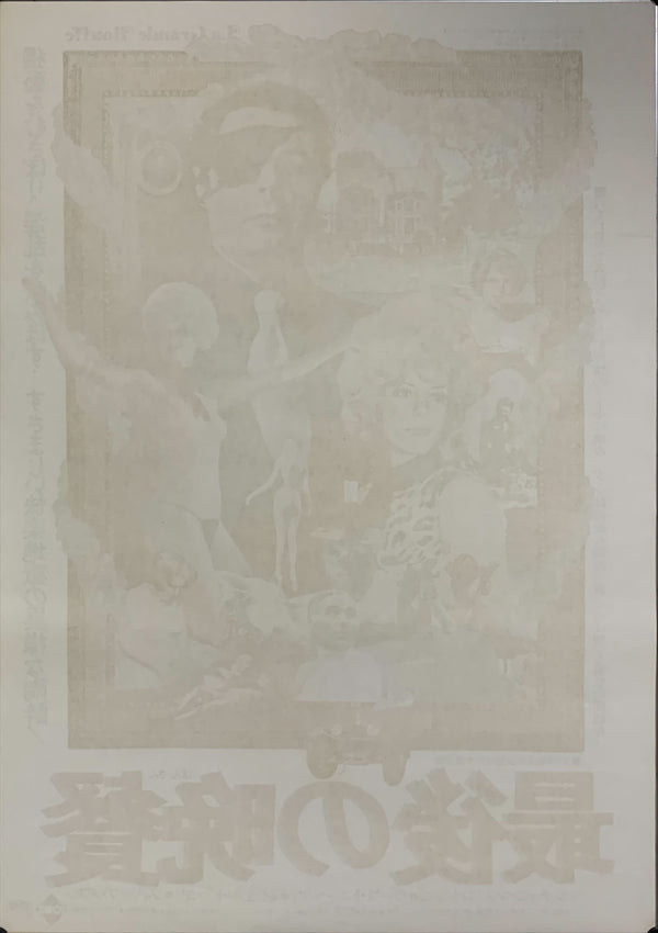 "La Grande Bouffe", Original Release Japanese Movie Poster 1974, B2 Size (51 x 73cm) A72