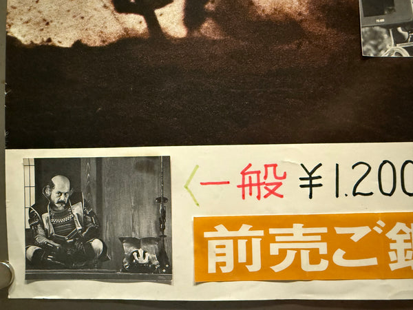 "Kagemusha" (影武者), Original Japanese Movie Poster 1980, B3 Roadshow Nakazuri Size (36 × 51 cm) Akira Kurosawa N217