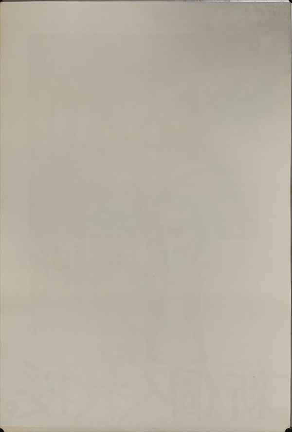 "Vous Interessez-vous A La Chose?", Original Release Japanese Movie Poster 1974, B2 Size (51 x 73cm) A77