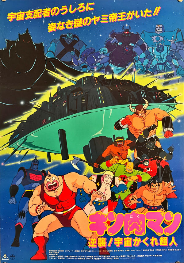 "Kinnikuman: Counterattack! The Underground Space Choujin" (キン肉マン 逆襲!宇宙かくれ超人), Original Release Japanese Movie Poster 1985, B2 Size (51 × 73 cm) M114